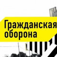 ГРАЖДАНСКАЯ ОБОРОНА