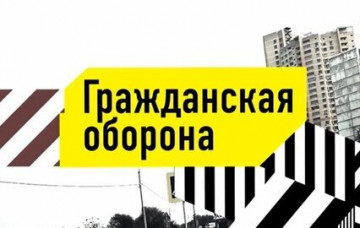 ГРАЖДАНСКАЯ ОБОРОНА