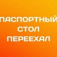 Паспортный стол?