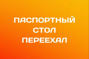 Паспортный стол?