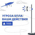 Правила поведения при  БПЛА