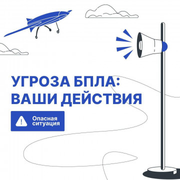 Правила поведения при  БПЛА